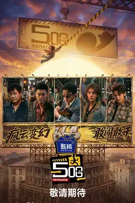 四虎影视综艺深夜开麦海报